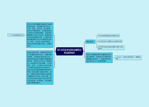 2012司法考试宪法辅导之宪法的特征