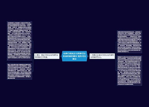 完善行政执法与刑事司法衔接机制的建议 税务司法鉴定