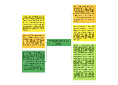 医疗事故技术鉴定书内容有哪些？