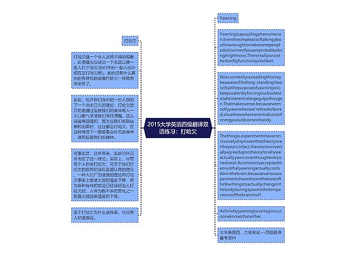 2015大学英语四级翻译双语练习：打哈欠