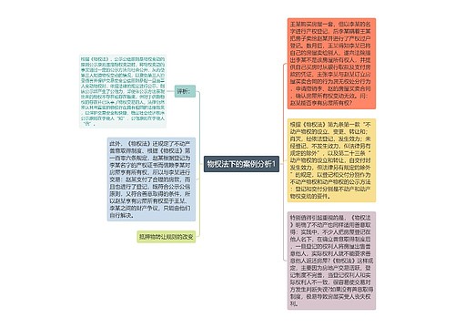 物权法下的案例分析1