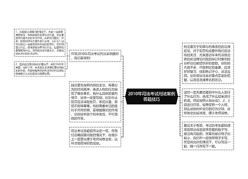 2010年司法考试刑法案例答题技巧