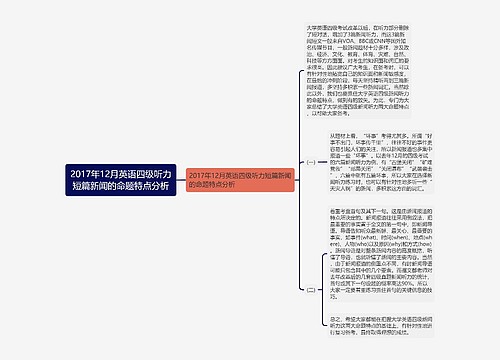 2017年12月英语四级听力短篇新闻的命题特点分析