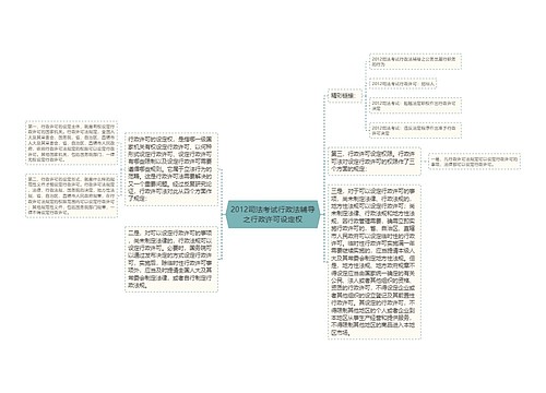 2012司法考试行政法辅导之行政许可设定权