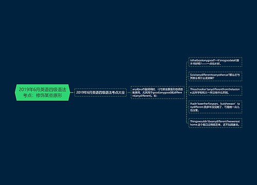 2019年6月英语四级语法考点：修饰某些原形