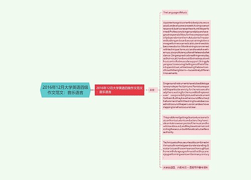 2016年12月大学英语四级作文范文：音乐语言