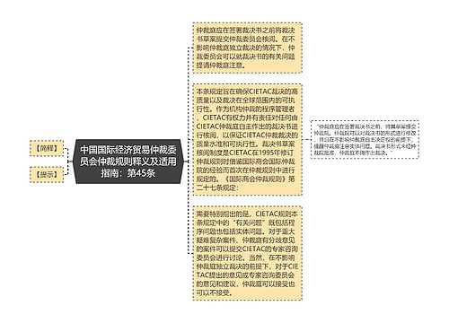 中国国际经济贸易仲裁委员会仲裁规则释义及适用指南：第45条