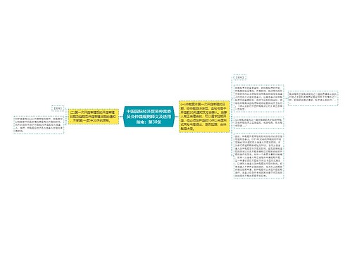 中国国际经济贸易仲裁委员会仲裁规则释义及适用指南：第30条