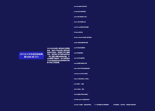 2015年大学英语四级暑期重点词汇复习(7)