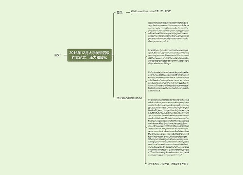 2016年12月大学英语四级作文范文：压力和放松