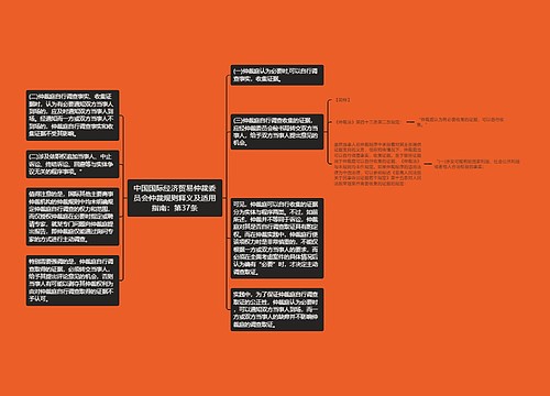 中国国际经济贸易仲裁委员会仲裁规则释义及适用指南：第37条