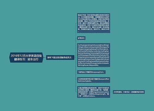 2016年12月大学英语四级翻译练习：骑车出行