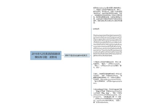 2016年12月英语四级翻译模拟练习题：皮影戏