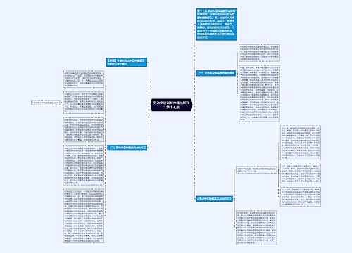 劳动争议调解仲裁法解释:第十七条 劳动争议调解仲裁法解释:第十七条