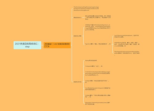 2021英语四级高频词汇：step