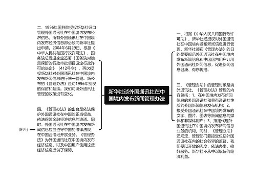 新华社谈外国通讯社在中国境内发布新闻管理办法