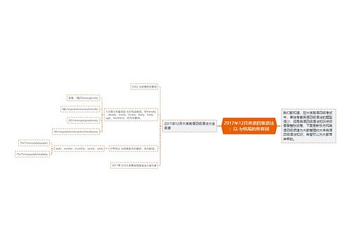 2017年12月英语四级语法：以-ly结尾的形容词