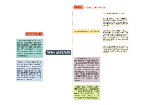 司考备考之把握学科规律