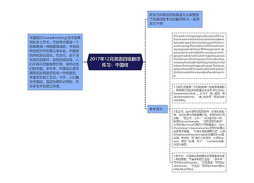 2017年12月英语四级翻译练习：中国结