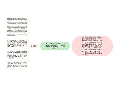 2017年6月大学英语四级考试翻译模拟练习：中国当代文学