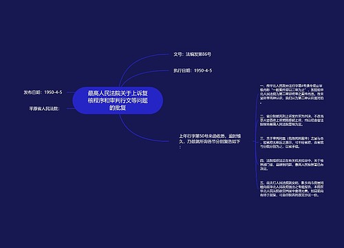 最高人民法院关于上诉复核程序和审判行文等问题的批复 最高人民法院关于上诉复核程序和审判行文等问题的批复