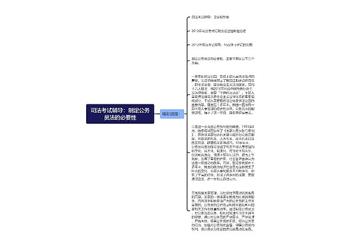 司法考试辅导：制定公务员法的必要性