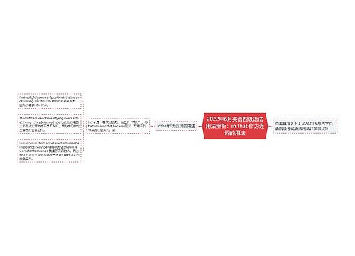 2022年6月英语四级语法用法辨析：in that 作为连词的用法