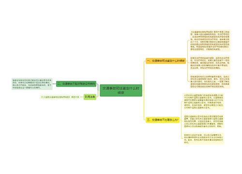 交通事故司法鉴定什么时候做