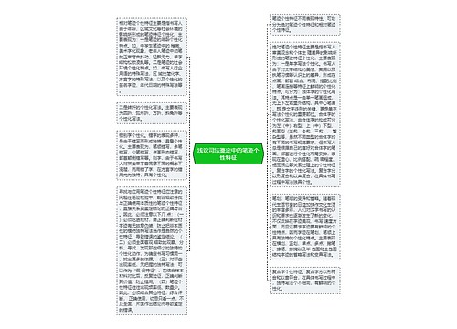 浅议司法鉴定中的笔迹个性特征