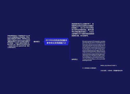 2015年6月英语四级翻译参考译文及预测题(12)