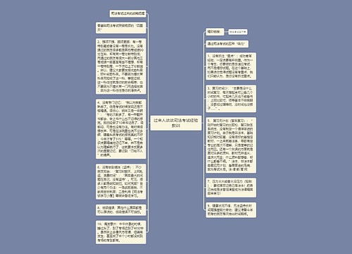 过来人谈谈司法考试经验教训