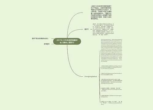 2017年12月英语四级翻译练习题库之重阳节