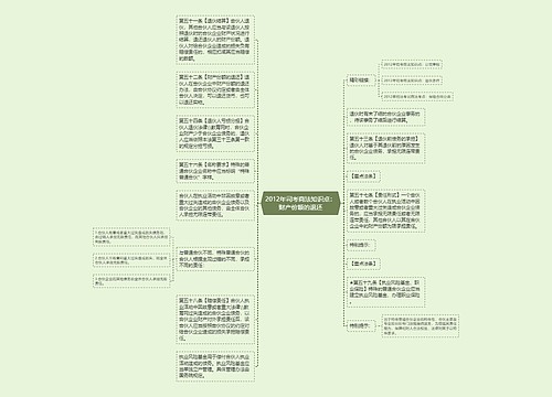 2012年司考商法知识点：财产份额的退还