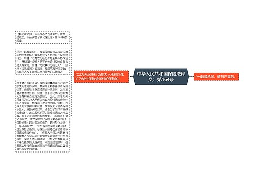 中华人民共和国保险法释义：第164条