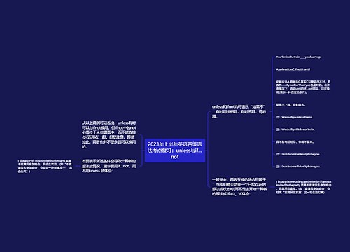 2023年上半年英语四级语法考点复习：unless与if…not