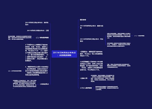 2011年司考刑诉必考考点：侦查羁押期限