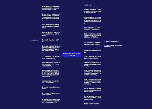 欧洲共同体1967年产品责任指令草案 欧洲共同体1967年产品责任指令草案