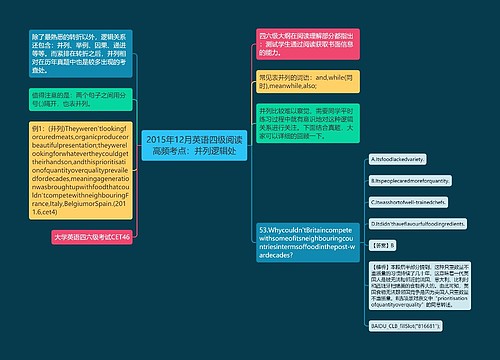 2015年12月英语四级阅读高频考点：并列逻辑处