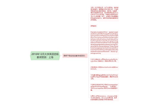 2016年12月大学英语四级翻译预测：上海