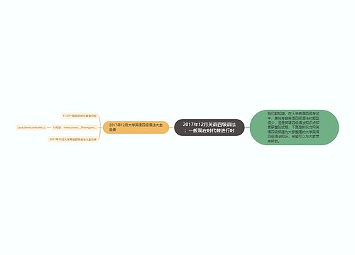 2017年12月英语四级语法：一般现在时代替进行时