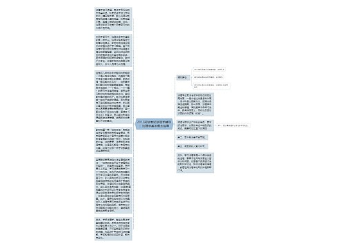 2012司法考试法理学辅导：法理学基本概念指导