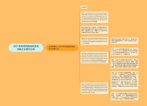 2021年英语四级高级语法讲解之长难句分析