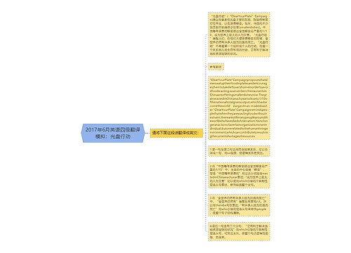 2017年6月英语四级翻译模拟：光盘行动