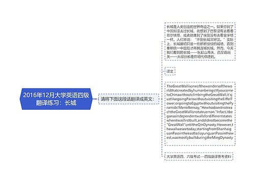 2016年12月大学英语四级翻译练习：长城