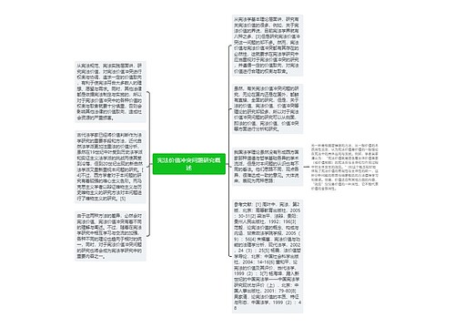 宪法价值冲突问题研究概述