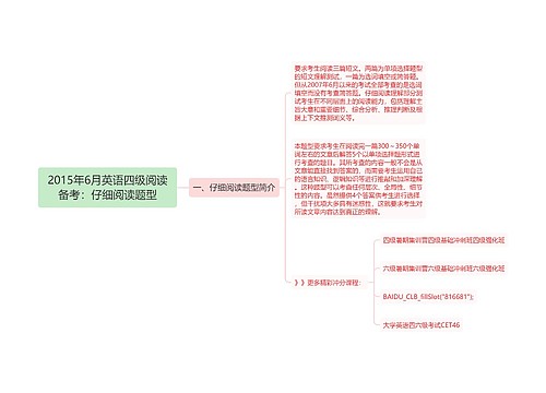 2015年6月英语四级阅读备考：仔细阅读题型