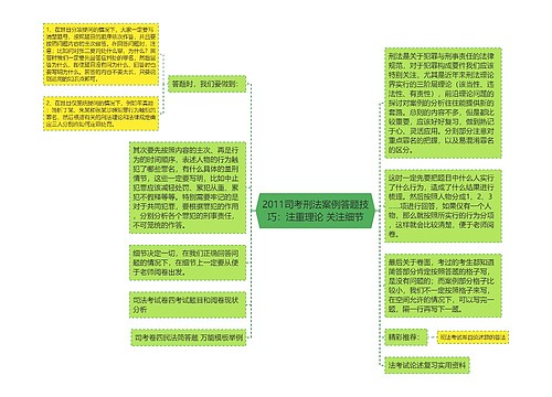 2011司考刑法案例答题技巧：注重理论 关注细节