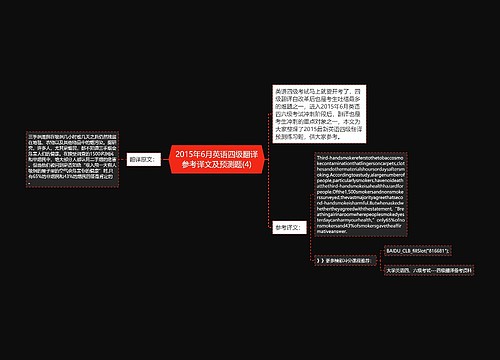 2015年6月英语四级翻译参考译文及预测题(4)