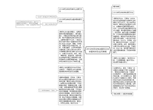 2012年司法考试国际三法命题特点及应对策略