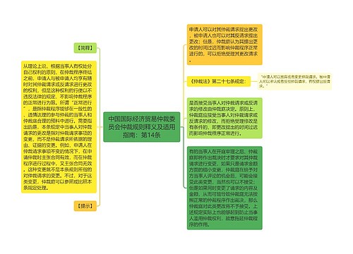 中国国际经济贸易仲裁委员会仲裁规则释义及适用指南：第14条